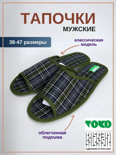 ТОКО Тапочки домашние