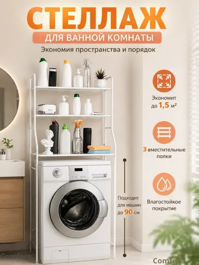 Полка для ванной и туалета металлическая, стеллаж над стиральной машиной, белый, 3 уровня