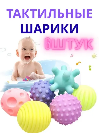 Тактильные игрушки, игрушки для ванны, резиновые игрушки, массажные мячи для детей до 3 лет
