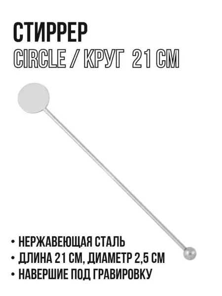 Стиррер Circle 21 см 1 шт