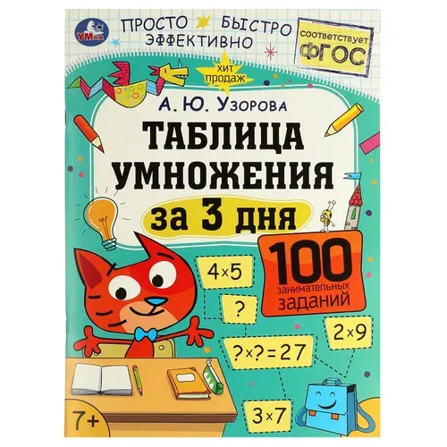 Книга для детей с заданиями Таблица умножения за 3 дня А. Узорова Умка / детская развивающая литература | Узорова Ольга Васильевна