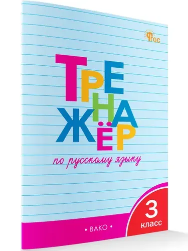 Тренажёр по русскому языку 3 класс | Шклярова Татьяна Васильевна