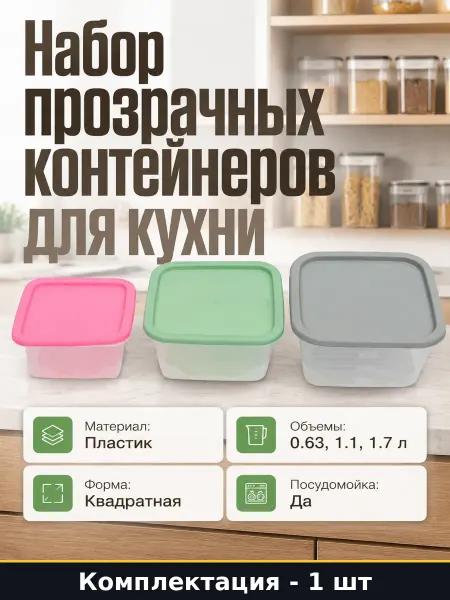 Набор прозрачных пластиковых контейнеров для кухни 3 шт