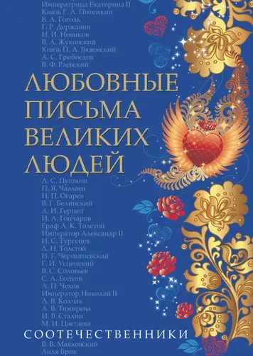 Любовные письма великих людей (соотечественники). Книга 3 | Ившина Д. С., Ившин В. В.