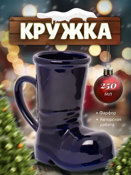 Кружка сапог для глинтвейна