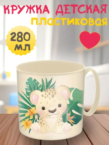 Кружка детская 280 мл