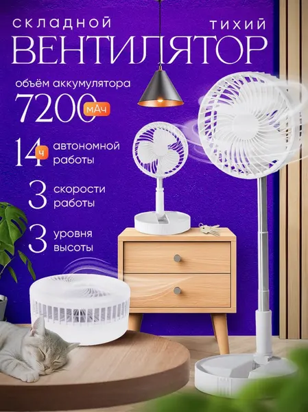 Складной вентилятор для дома, напольный, настольный, 3 скорости работы, 3 уровня высоты, белый