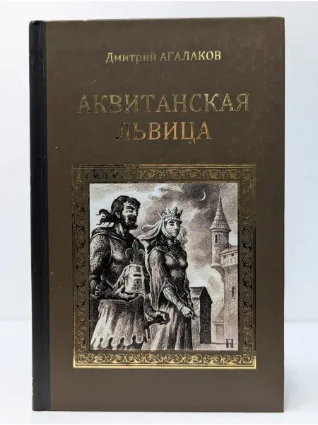 Вече Серия исторических романов. Аквитанская львица