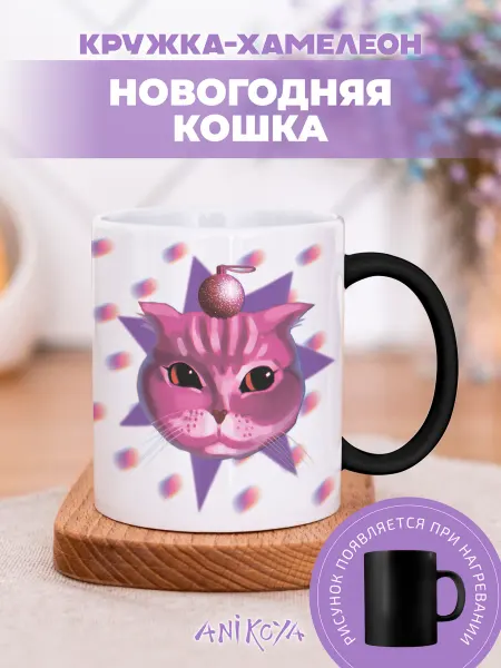 AniKoya Кружка хамелеон новогодняя кошка