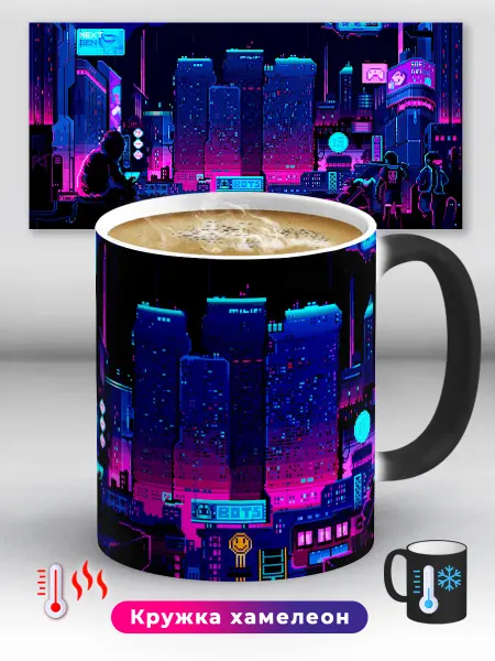 Дари! Кружка хамелеон Pixel art Пиксель арт ретро ночной город
