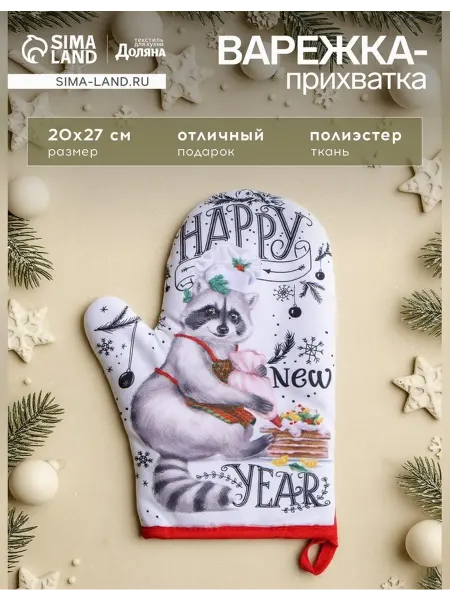 Сималенд Новогодняя варежка-прихватка "Happy New Year"