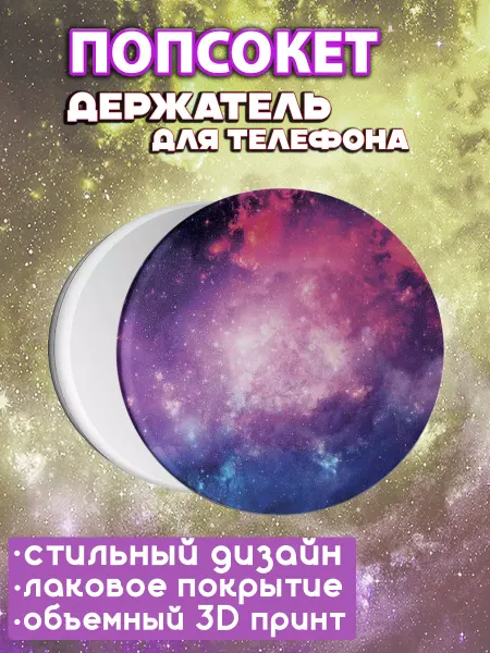 АкесоПРО Попсокет для телефона для девочек Космос