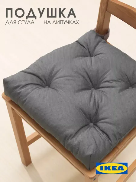 IKEA Подушка на стул на липучках МАЛИНДА