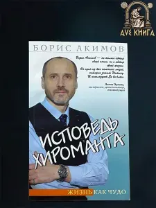 Акимов. Исповедь хироманта | Акимов Борис Константинович
