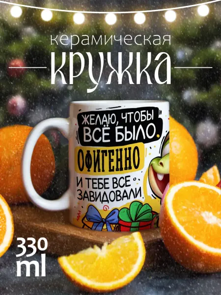 ЕваМи Кружка подарочная Дед мороз и змея Желаю чтоб было офигенно