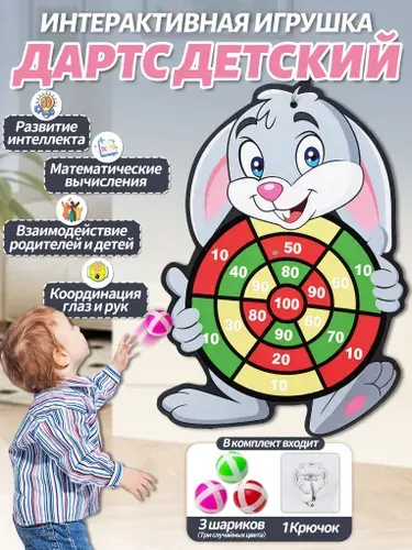 Дартс детский,интерактивная игрушка,в виде серого зайчика,3