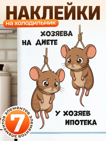 ИНФОМАГ Наклейки, интерьерные на холодильник, Мышки