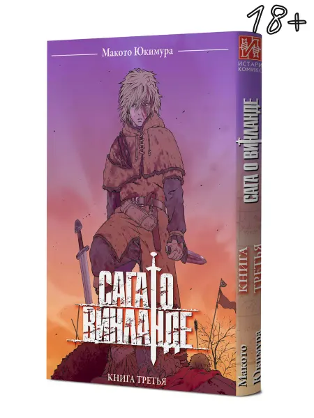 ИСТАРИ Манга Сага о Винланде. Книга 3