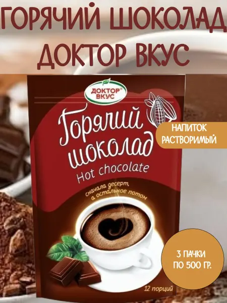 ДОКТОР ВКУС Напиток растворимый Горячий Шоколад, 3 пачки по 500 гр
