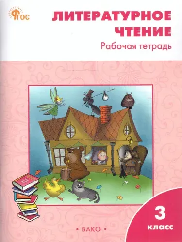 Литературное чтение 3 класс. Рабочая тетрадь | Кутявина Светлана Владимировна