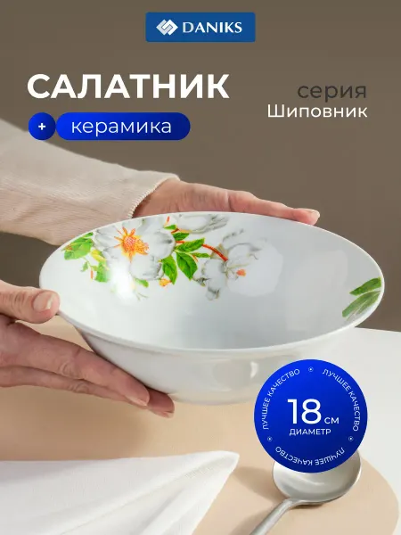 Daniks Тарелка суповая глубокая из керамики, 18 см, 600 мл