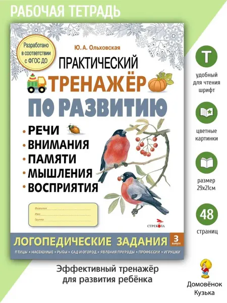 Издательство Стрекоза Практический тренажёр по развитию речи, внимания. Выпуск 3