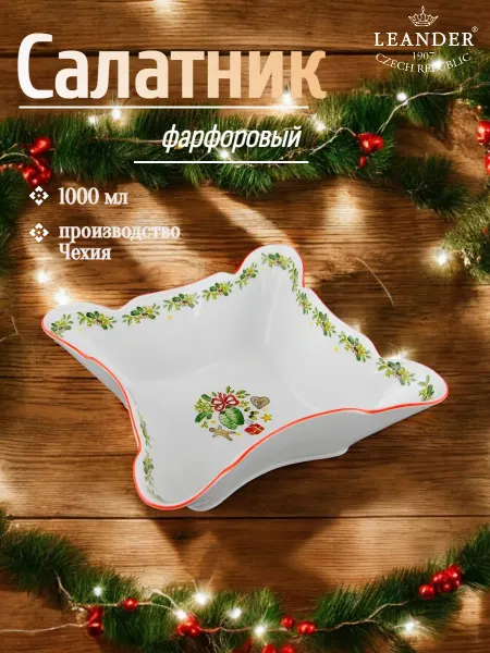 Leander Салатник новогодний фарфоровый 20 см
