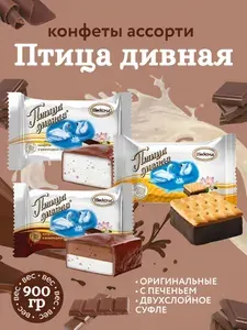 Конфеты Птица дивная ассорти Акконд 900гр