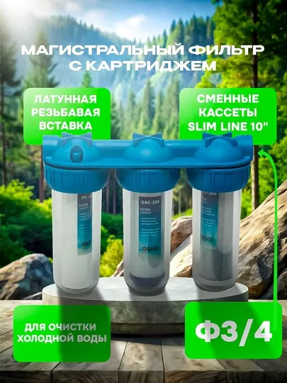 Фильтр для воды магистральный, для водопроводной воды, 3 ступени очистки воды