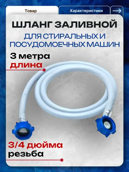 Путь воды Шланг заливной для стиральной машины 3 метра
