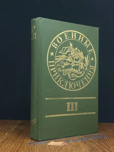 Издательство Воениздат Военные приключения. Сборник 3