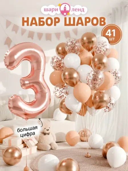 ШариЛенд Шарики воздушные на 3 года с фольгированной цифрой