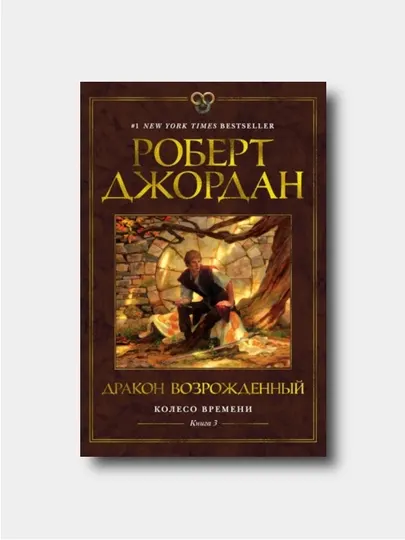 Колесо Времени. Книга 3. Дракон Возрожденный - Роберт Джордан