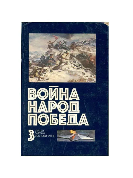Издательство политической литературы Война. Народ. Победа. В четырех книгах. Книга 3
