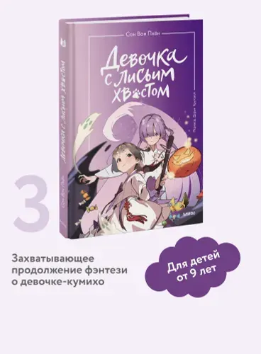 Девочка с лисьим хвостом. Том 3 | Пхён Сон Вон