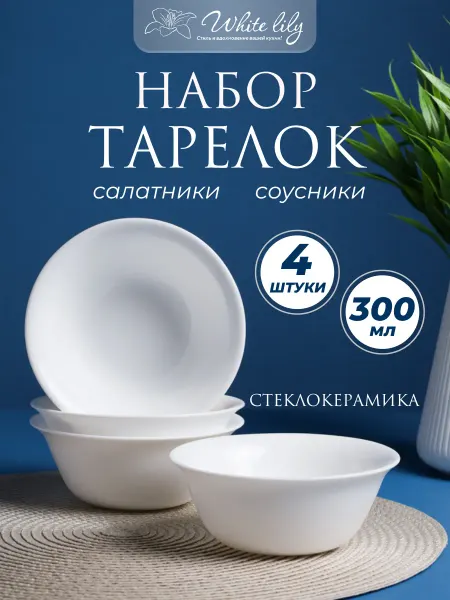 WHITE LILY Тарелка глубокая салатник, соусник 300 мл - набор 4 штуки