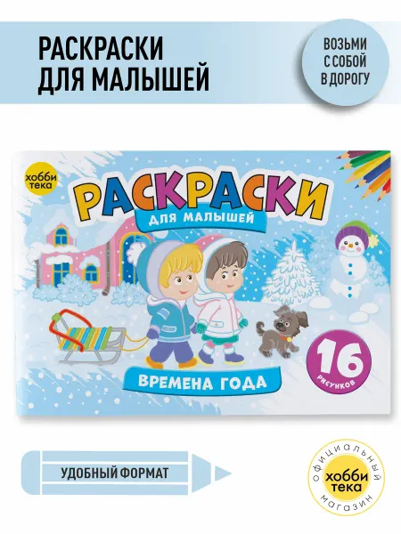 Хоббитека Раскраска для мальчиков и девочек от 3 лет. Времена года