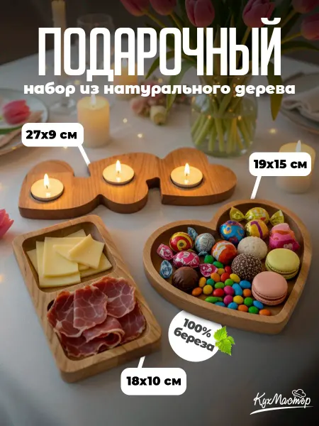 Менажницы деревянные набор подарочный с подсвечником