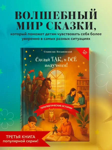 Эксмо Сделай Так, и Все получится! Терапевтические истории Книга 3
