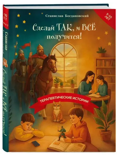 Сделай Так, и Все получится. Книга 3
