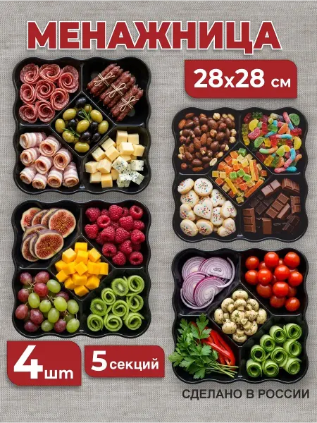 Менажница пластиковая черная квадратная для пикника 4 шт