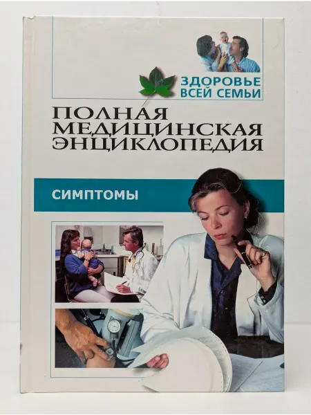 Москва Полная медицинская энциклопедия. Здоровье всей семьи. Том 3
