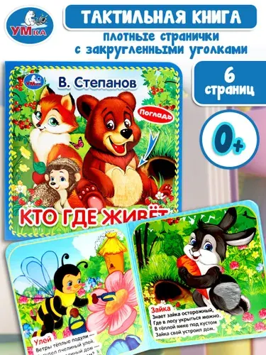 Картонная книга с тактильными вставками Умка Кто где живёт В. Степанов 3 разворота