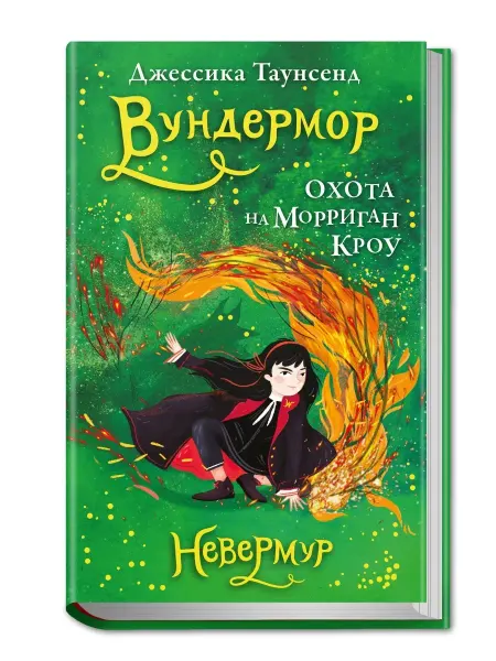 Робинс Невермур Книга 3 Вундермор Охота на Морриган Кроу