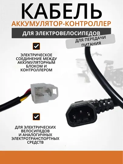 Провод кабель аккумулятор — контроллер для электровелосипеда