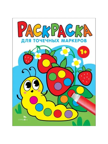 Издательство Стрекоза Раскраска для точечных маркеров. Гусеница.Выпуск 3