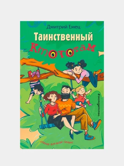 Таинственный Ктототам, Дмитрий Емец (выпуск 3)