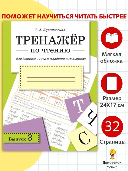 Издательство Стрекоза Тренажёр по чтению. Выпуск 3