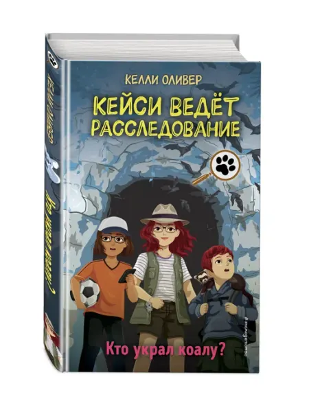 Эксмо Кто украл коалу? (выпуск 3)