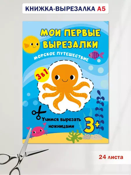 ТМ Мир поздравлений Книга развивашка 3 года вырезалка для детей